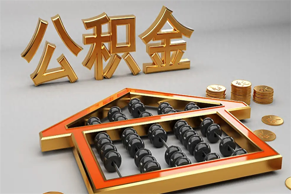 重庆离职公积金提取全攻略：手机一键操作，轻松取出账户余额