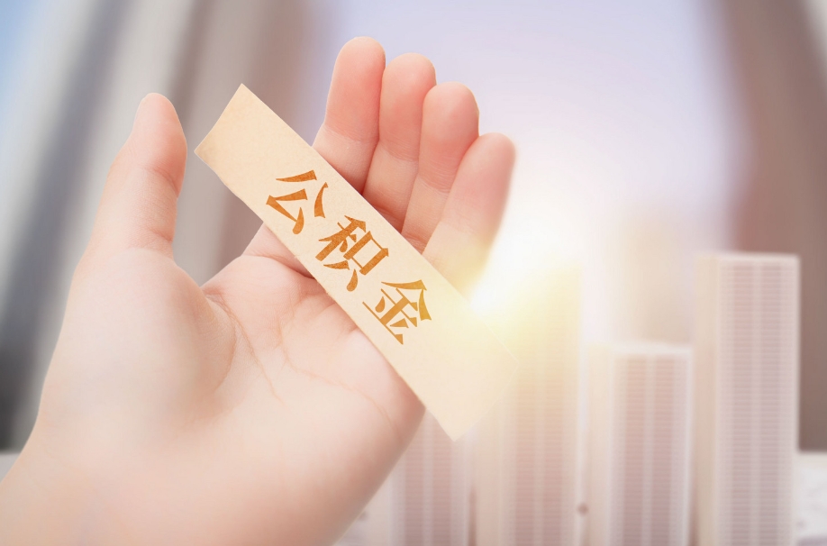 重庆退休后多久能提取公积金？立即申请无等待期，轻松改善退休生活