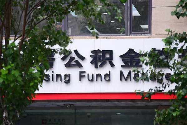 重庆辞职后住房公积金怎么取？外地户口半年本地两年，线上APP几分钟搞定