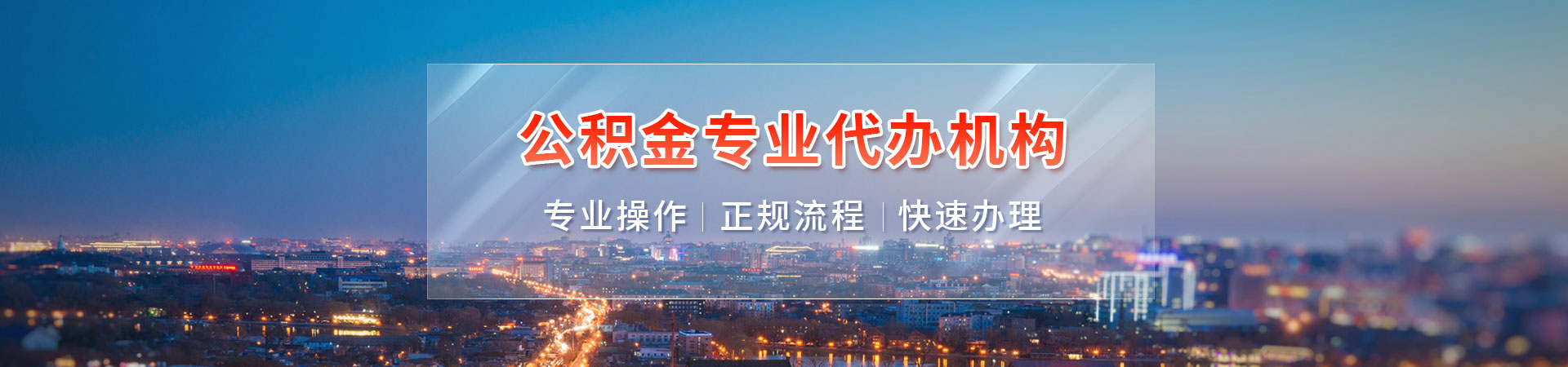 重庆封存停缴公积金代办代提_重庆购房公积金提取代办_重庆离职在职公积金代办提取_重庆封存公积金提取贤楠公司公司